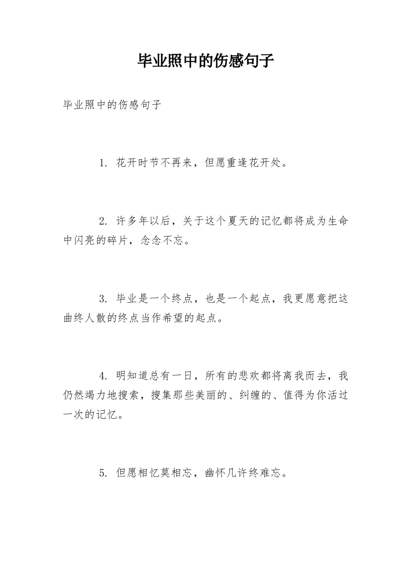 毕业照中的伤感句子