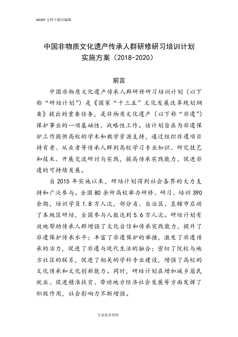 我国非物质文化遗产传承人群研修研习培训实施计划书