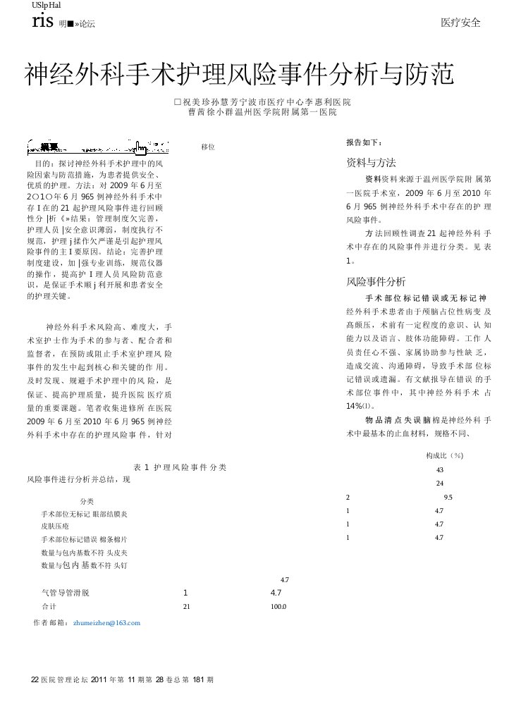 神经外科手术护理风险事件分析与防范