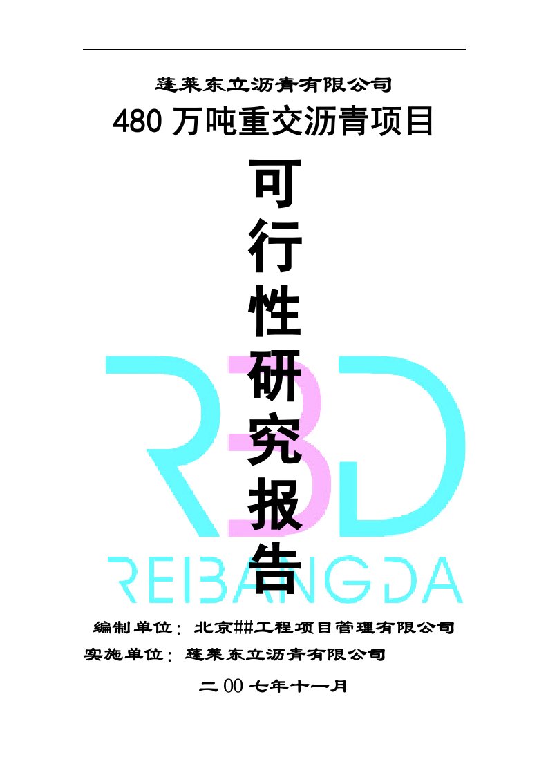 480万吨重交沥青项目可行性研究报告(最新整理）