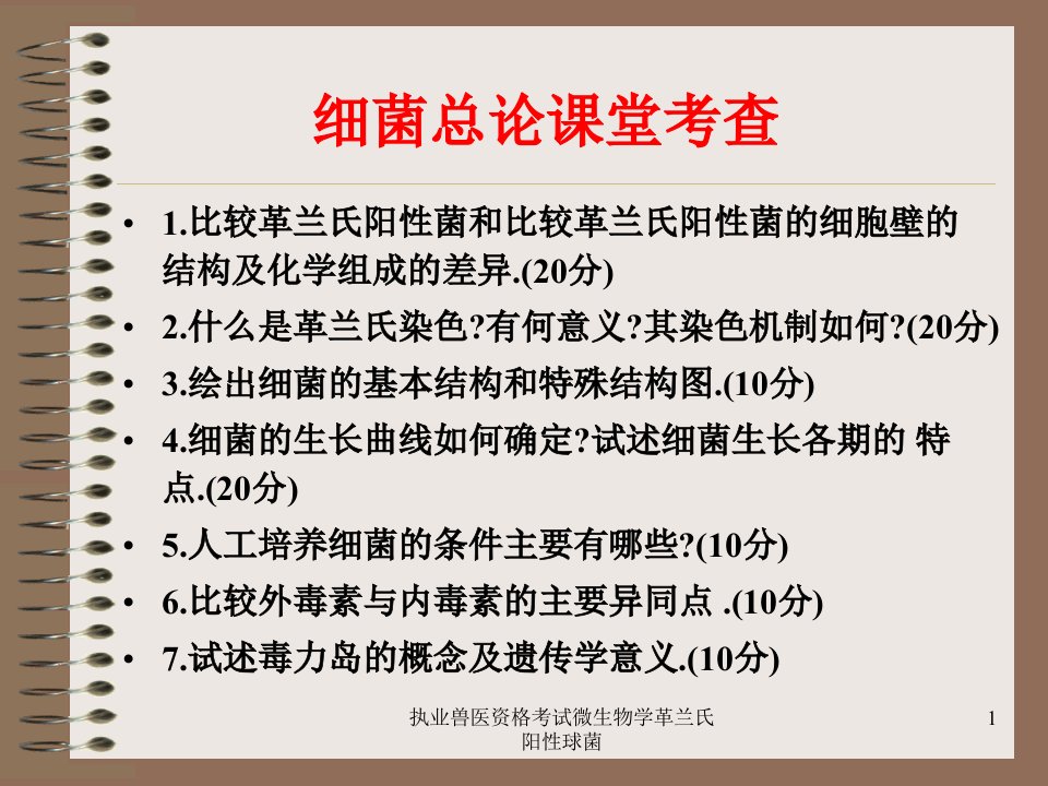 执业兽医资格考试微生物学革兰氏阳性球菌课件