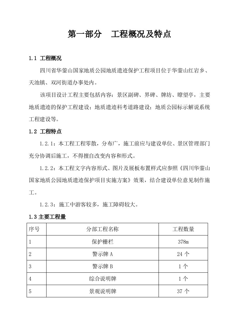 工程设计-华蓥山国家地质公园工程施工组织设计