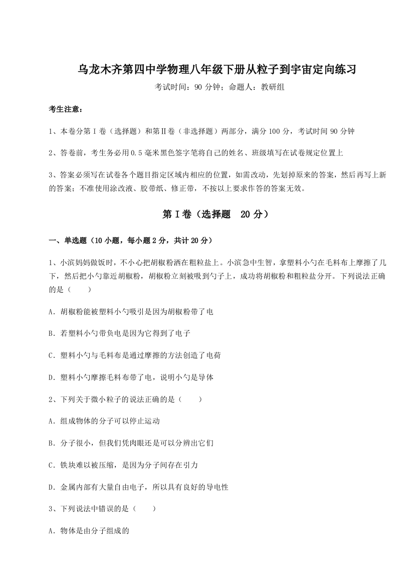 小卷练透乌龙木齐第四中学物理八年级下册从粒子到宇宙定向练习练习题（详解）