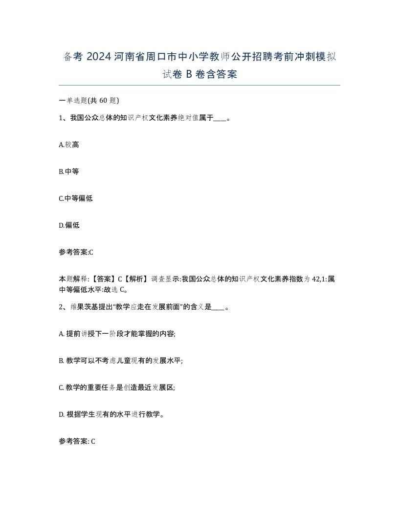 备考2024河南省周口市中小学教师公开招聘考前冲刺模拟试卷B卷含答案