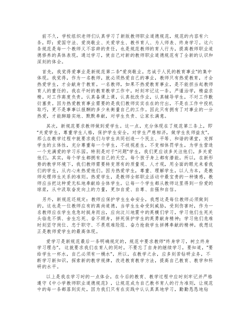 小学教师学习《中小学教师职业道德规范》心得体会