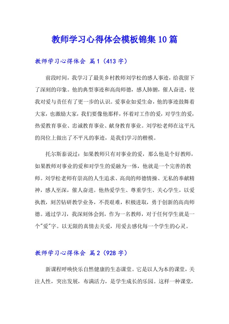 教师学习心得体会模板锦集10篇