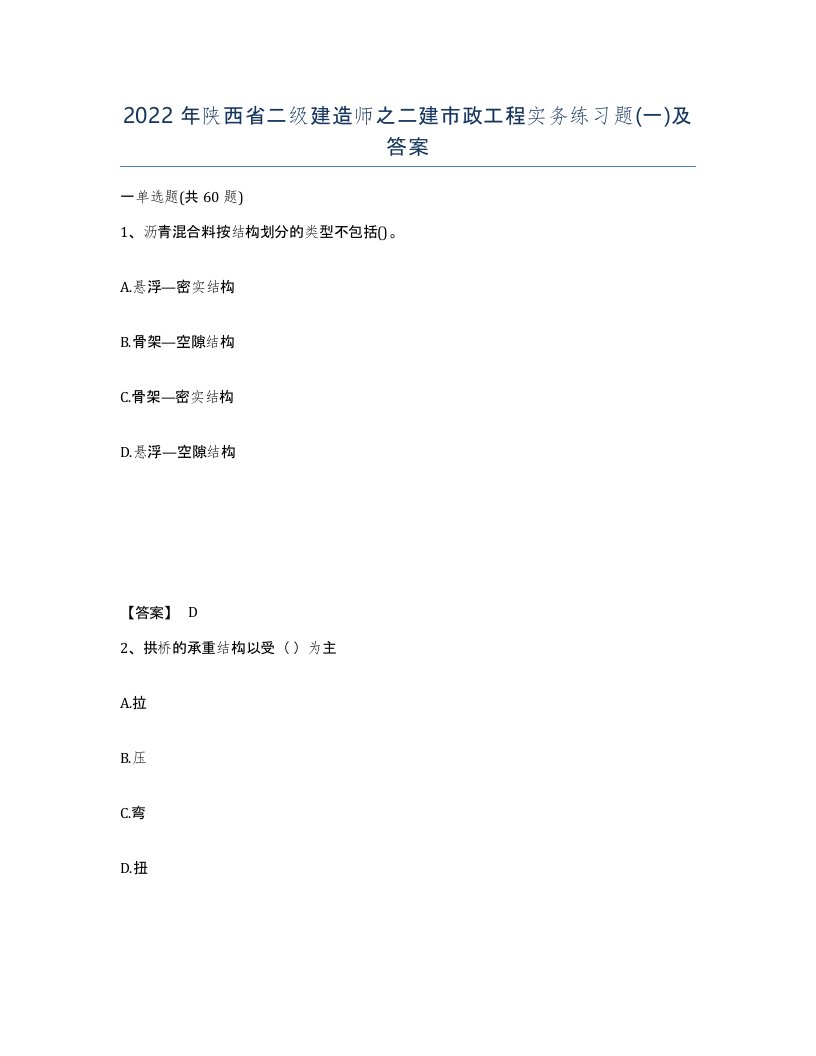 2022年陕西省二级建造师之二建市政工程实务练习题一及答案