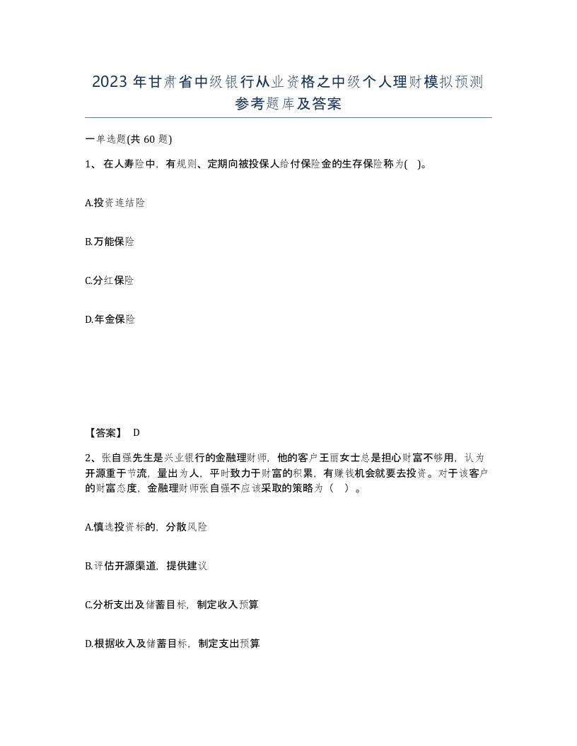 2023年甘肃省中级银行从业资格之中级个人理财模拟预测参考题库及答案