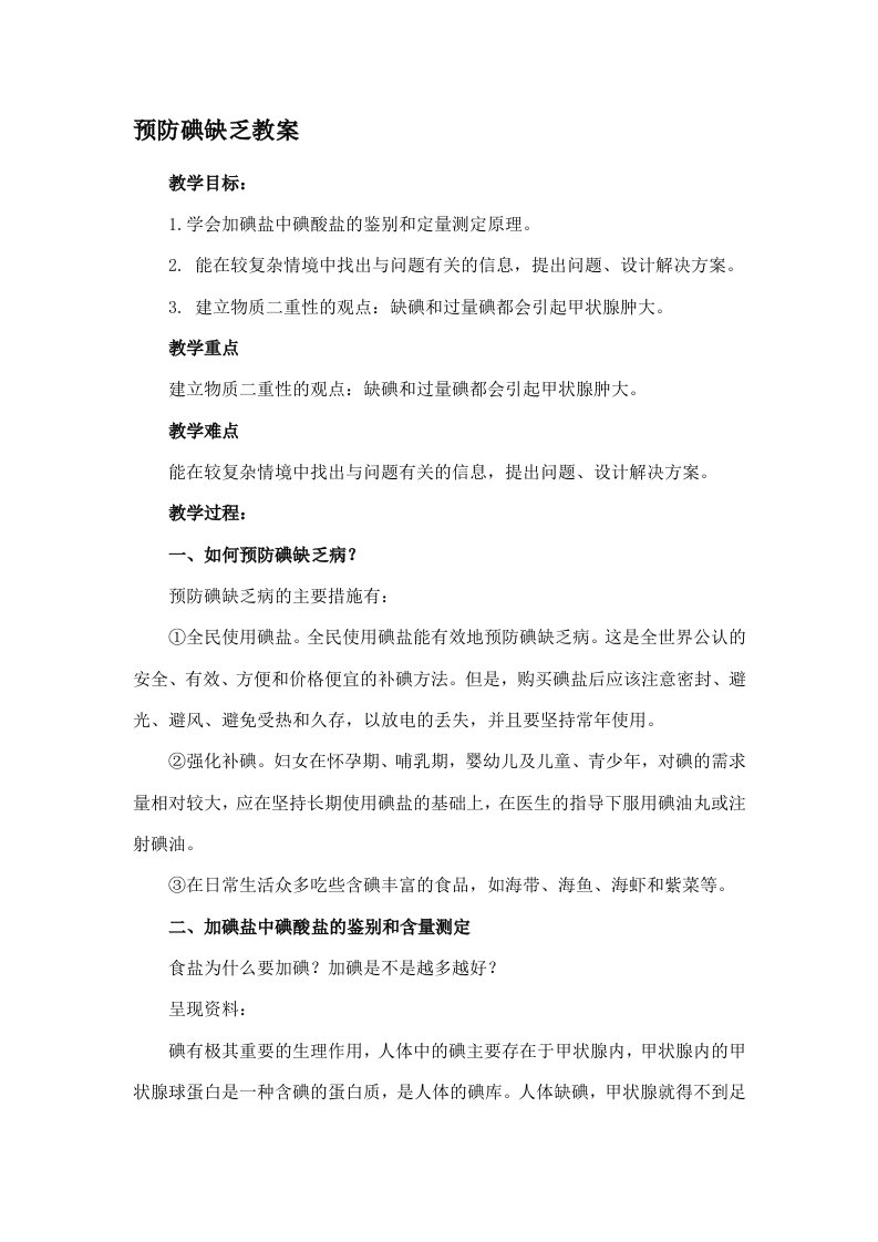 预防碘缺乏教案