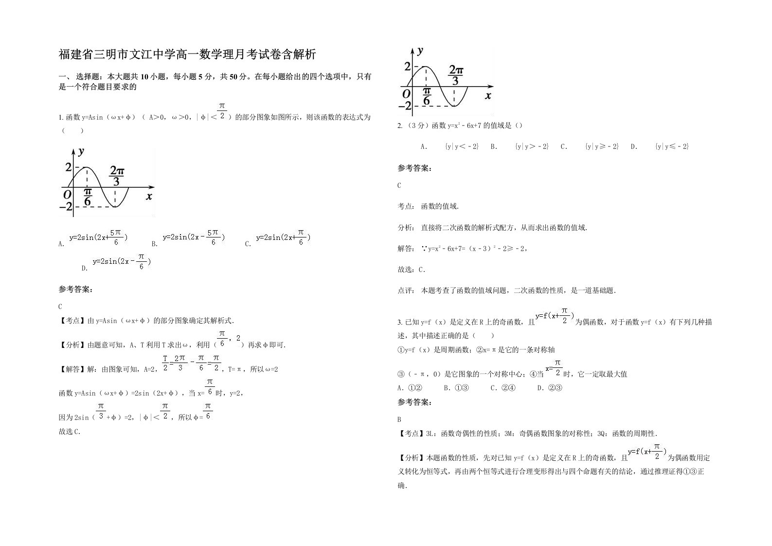 福建省三明市文江中学高一数学理月考试卷含解析