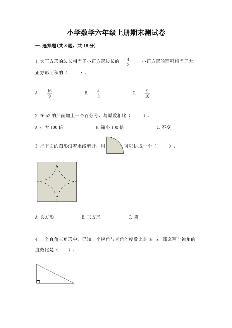 小学数学六年级上册期末测试卷精品【历年真题】