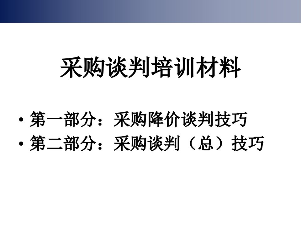 采购谈判技巧培训材料