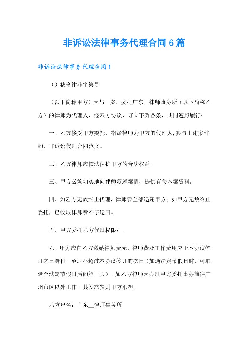 非诉讼法律事务代理合同6篇