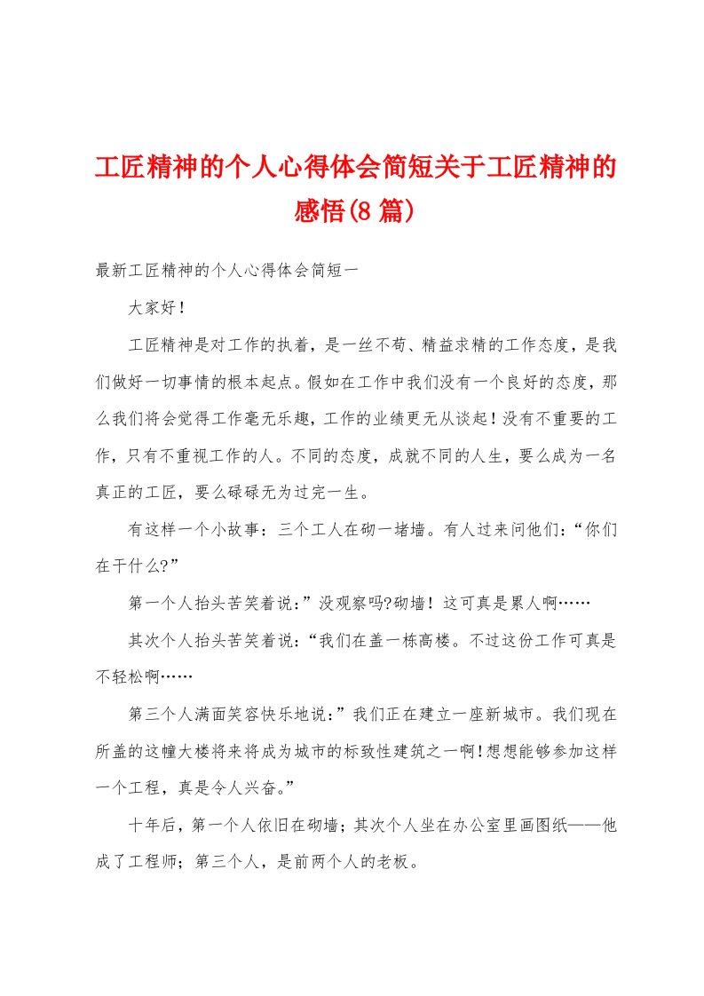 工匠精神的个人心得体会简短关于工匠精神的感悟(8篇)