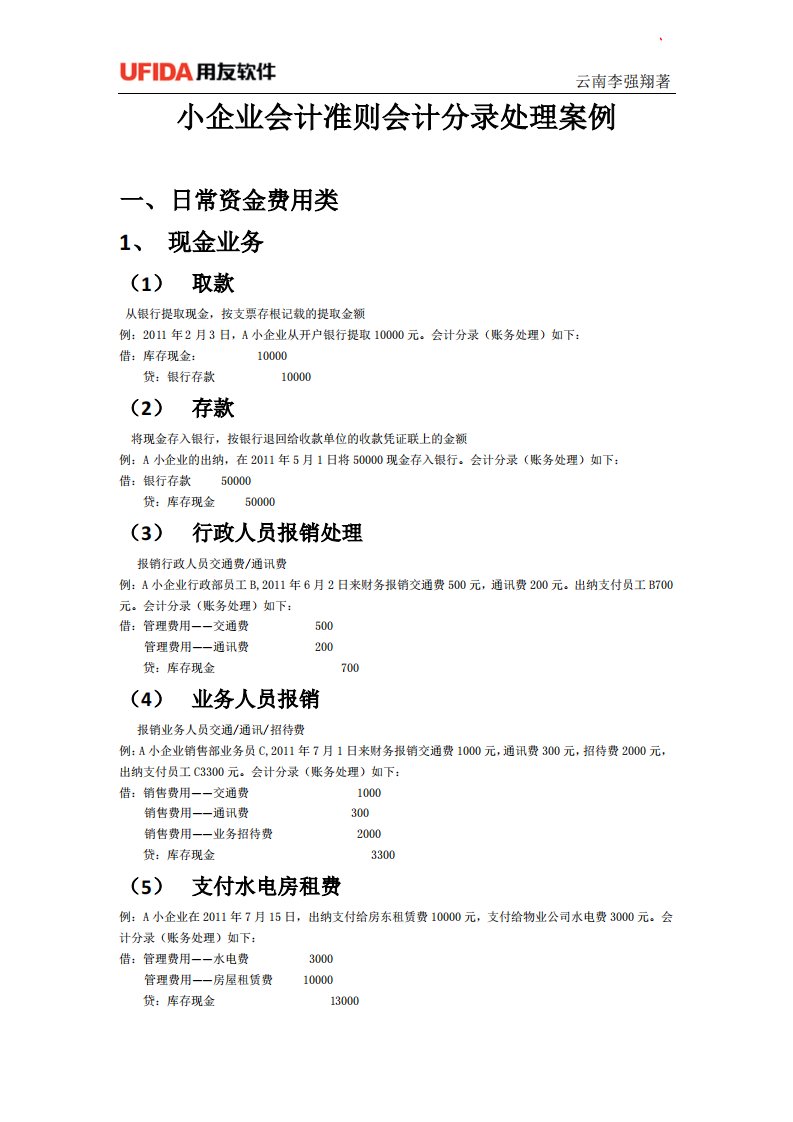 小企业会计准则会计分录处理案例