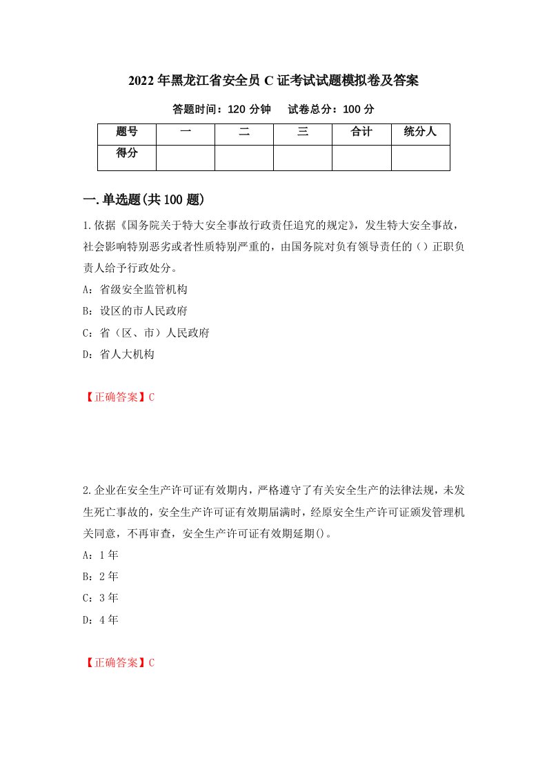 2022年黑龙江省安全员C证考试试题模拟卷及答案第87版