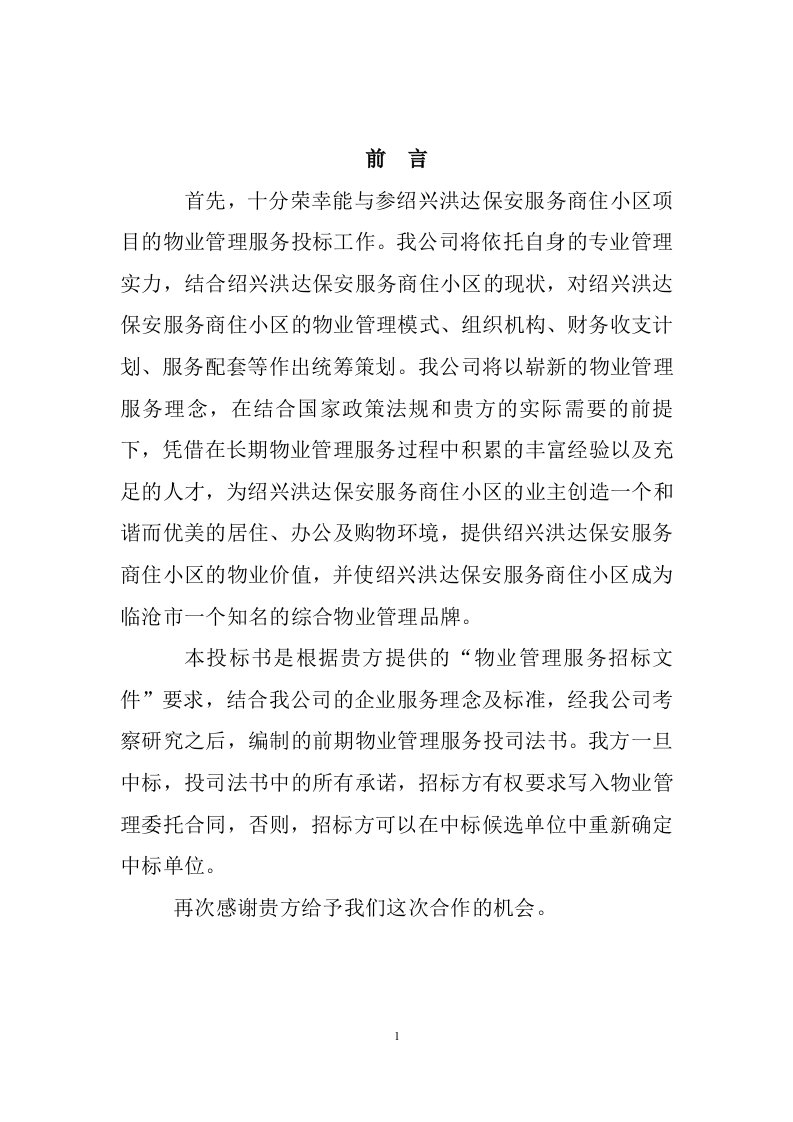 洪达保安物业公司投标书