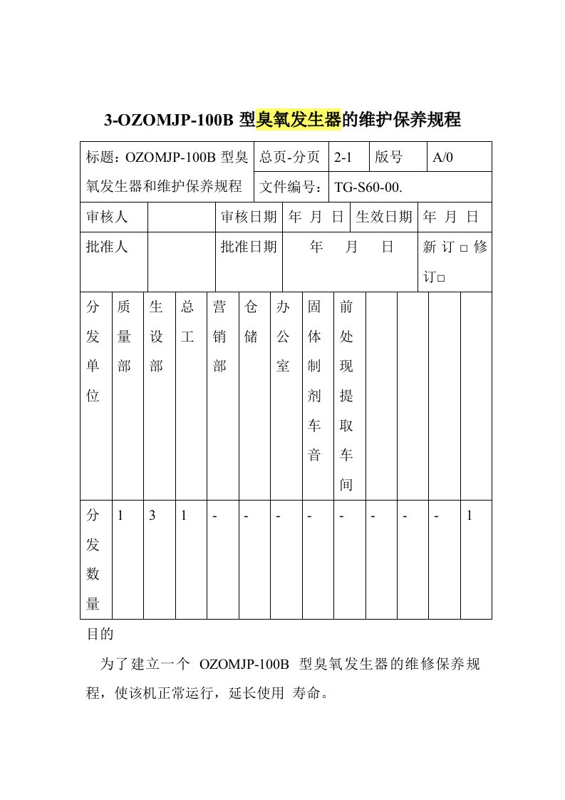 臭氧发生器维护和保养规程