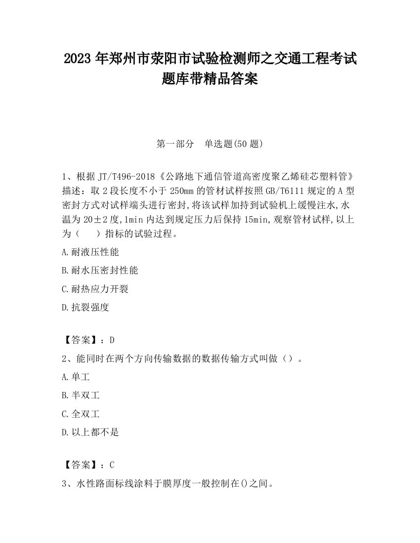 2023年郑州市荥阳市试验检测师之交通工程考试题库带精品答案