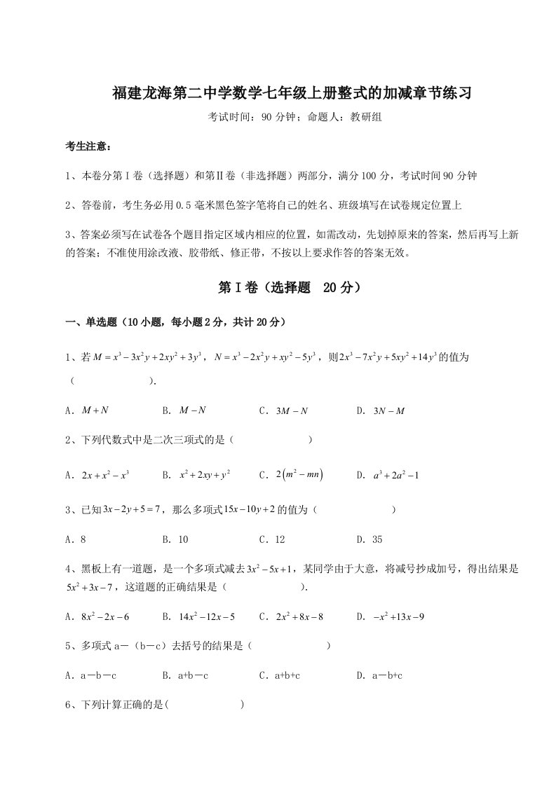 考点解析福建龙海第二中学数学七年级上册整式的加减章节练习练习题（含答案详解）