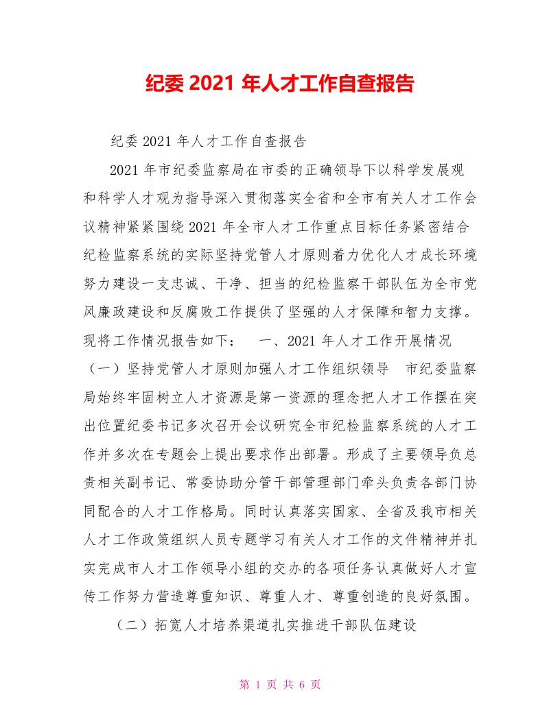 纪委2021年人才工作自查报告