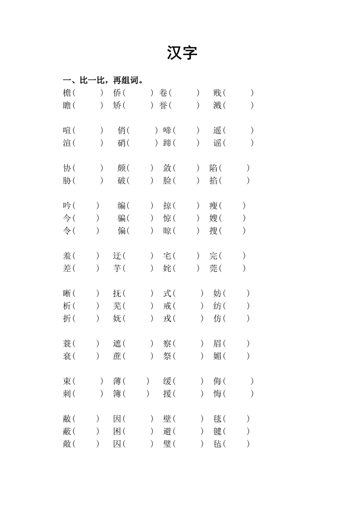 五年级语文上册汉字复习题