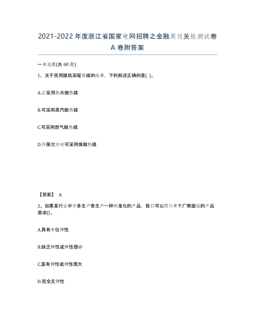 2021-2022年度浙江省国家电网招聘之金融类过关检测试卷A卷附答案