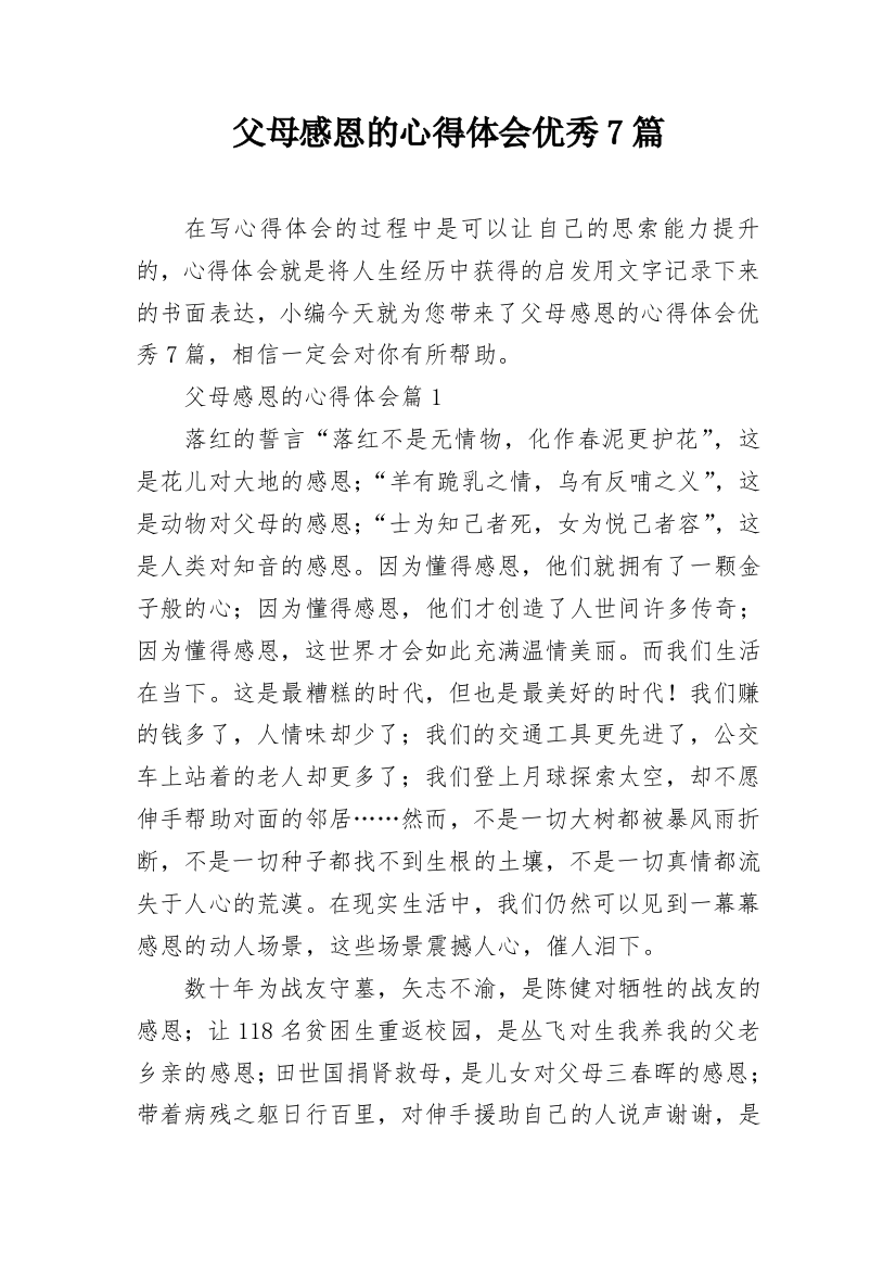 父母感恩的心得体会优秀7篇