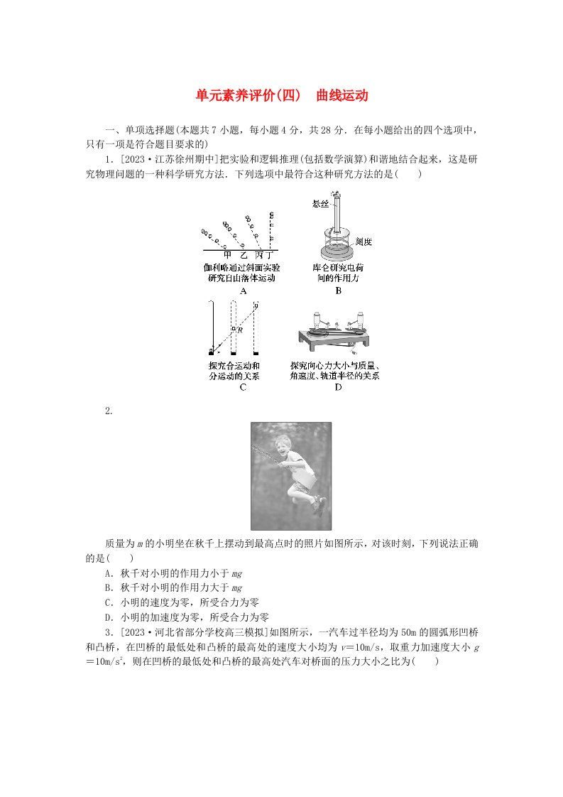 2024版新教材高考物理全程一轮总复习单元素养评价四曲线运动