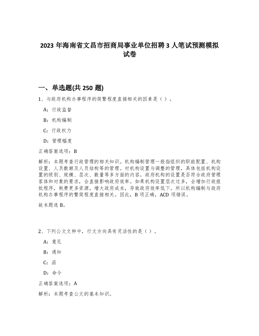 2023年海南省文昌市招商局事业单位招聘3人笔试预测模拟试卷（完整版）