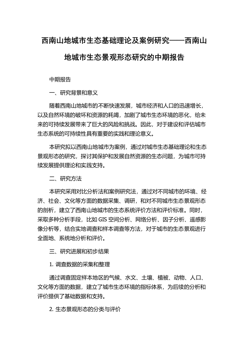 西南山地城市生态基础理论及案例研究——西南山地城市生态景观形态研究的中期报告