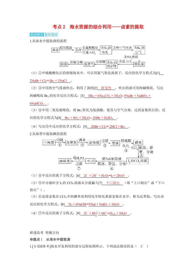 备考2024届高考化学一轮复习讲义第四章非金属及其化合物第2讲卤素的性质及提取卤素离子的检验考点2海水资源的综合利用__卤素的提取