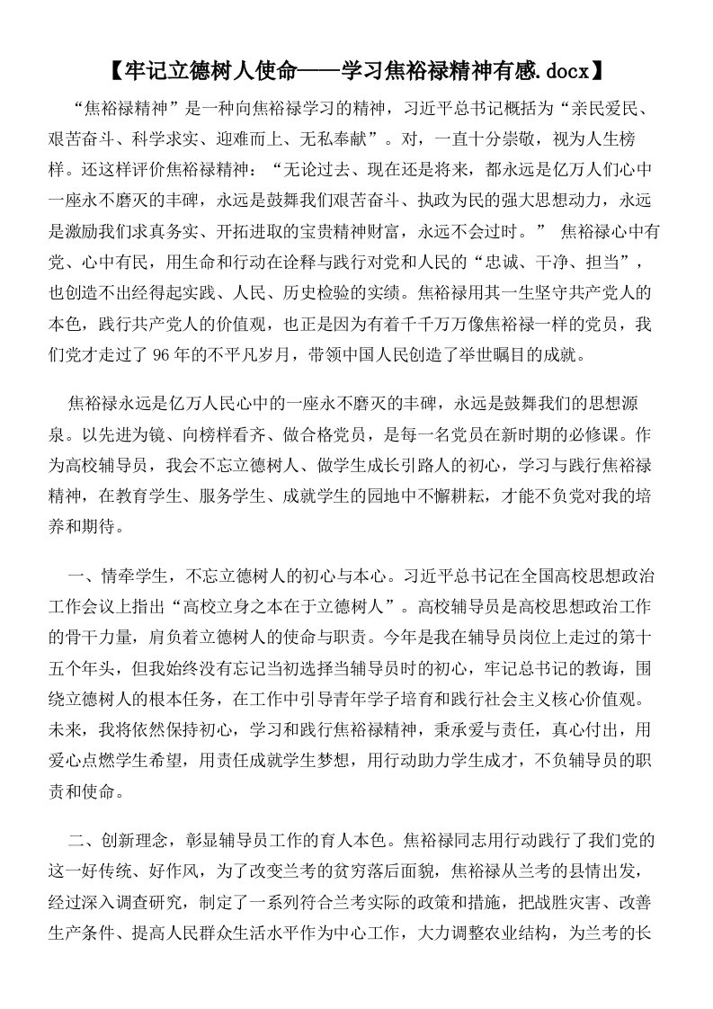 【牢记立德树人使命——学习焦裕禄精神有感】