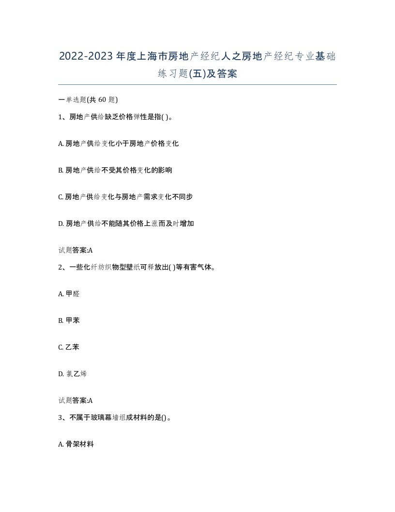 2022-2023年度上海市房地产经纪人之房地产经纪专业基础练习题五及答案