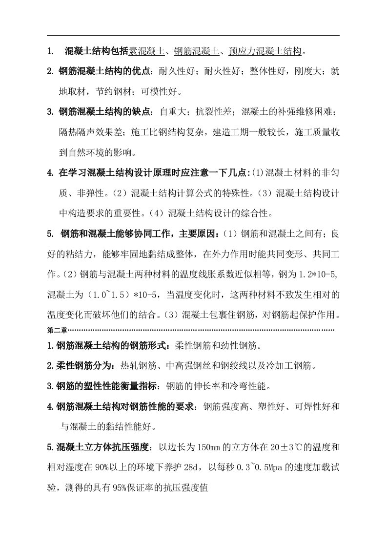 结构设计原理期末考试复习重点