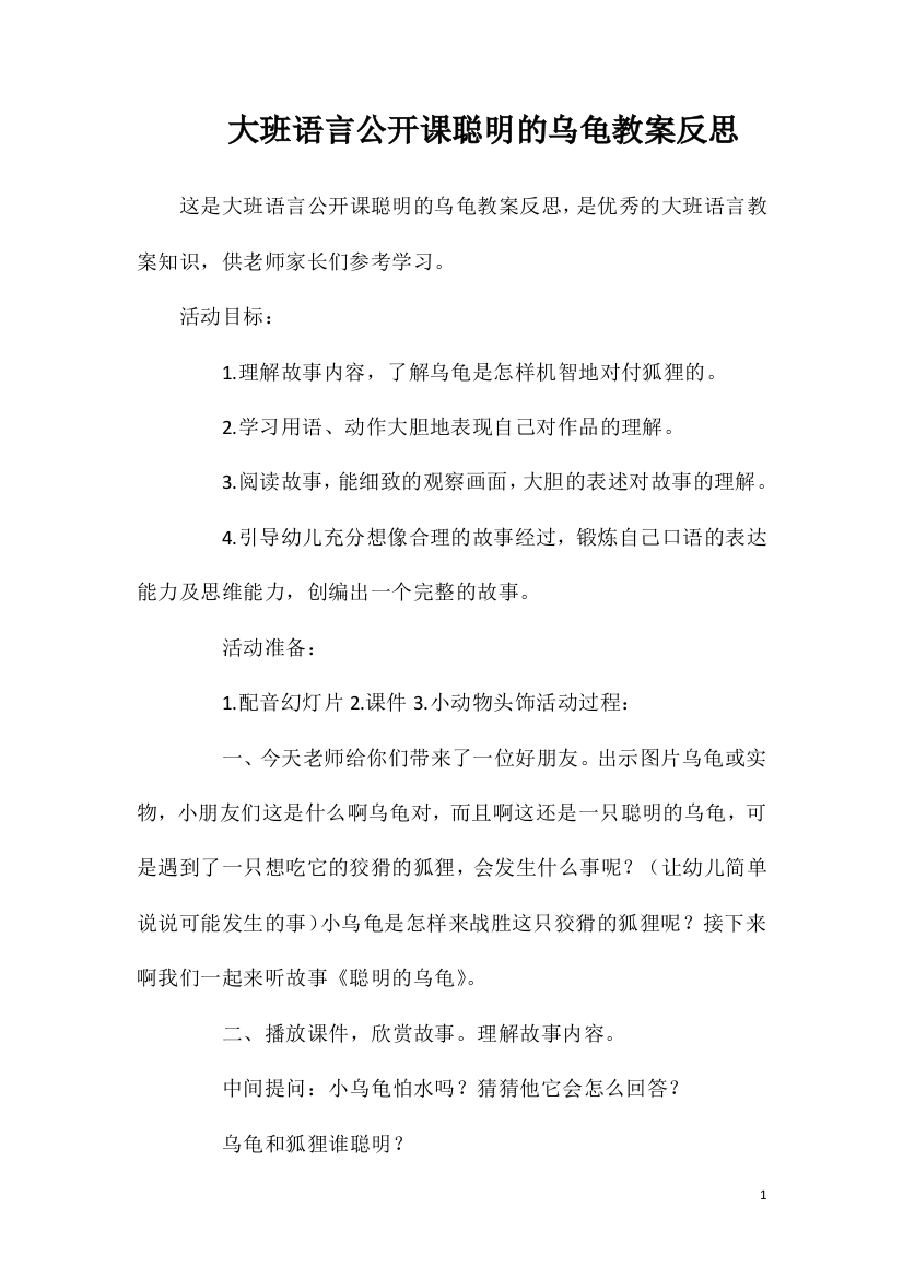 大班语言公开课聪明的乌龟教案反思