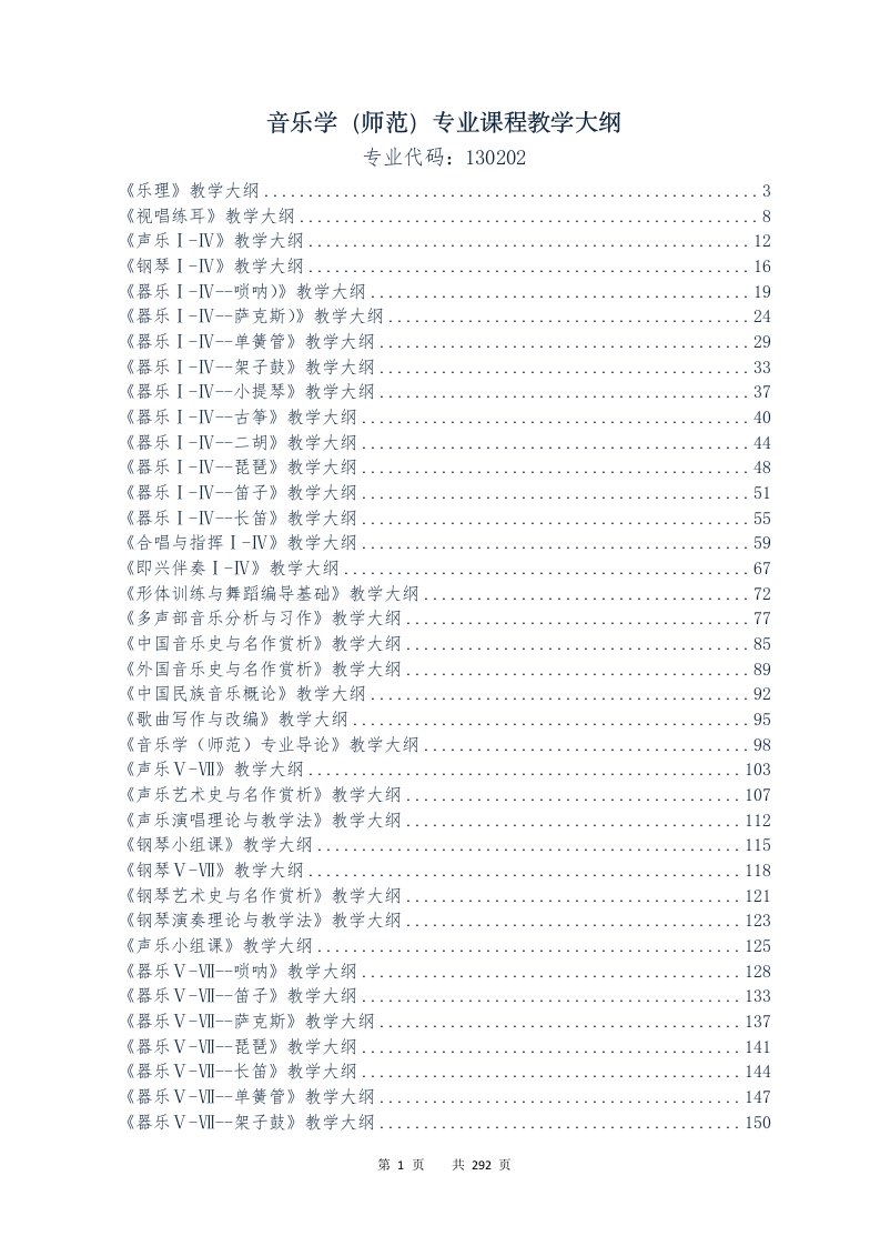 专业课程教学大纲-重庆文理学院音乐学院