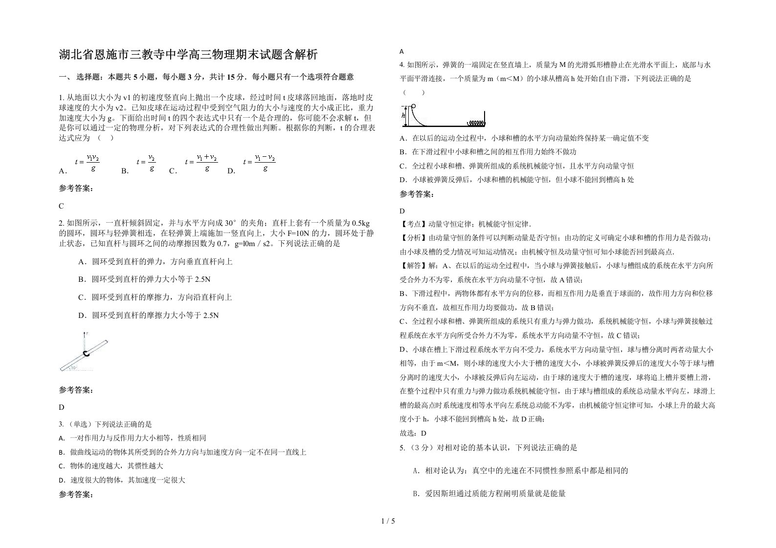 湖北省恩施市三教寺中学高三物理期末试题含解析