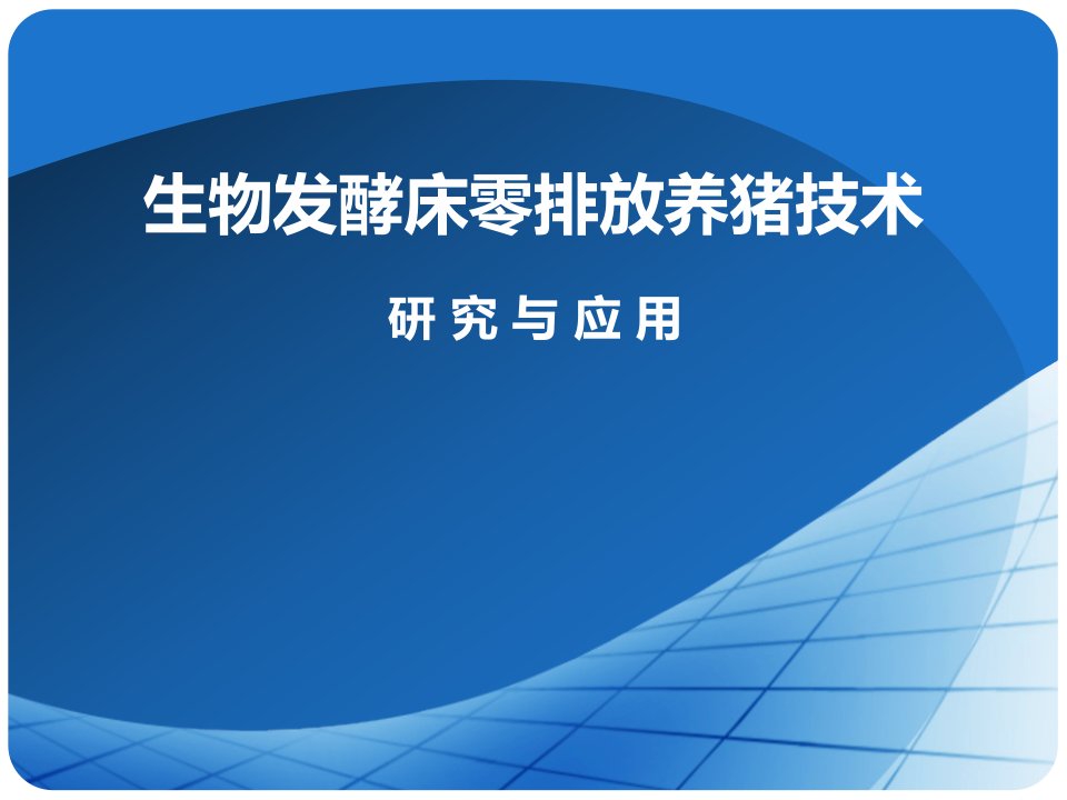 生物发酵床养猪技术-课件（PPT演示稿）