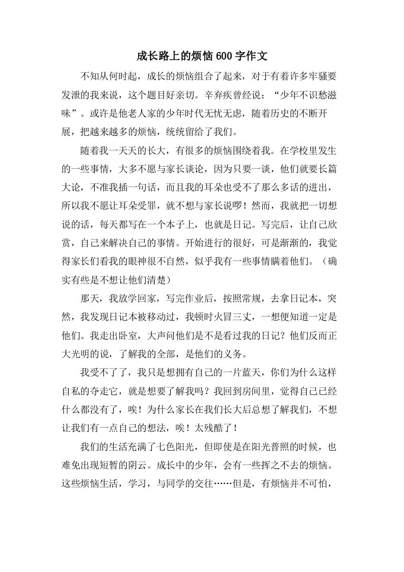 成长路上的烦恼600字作文