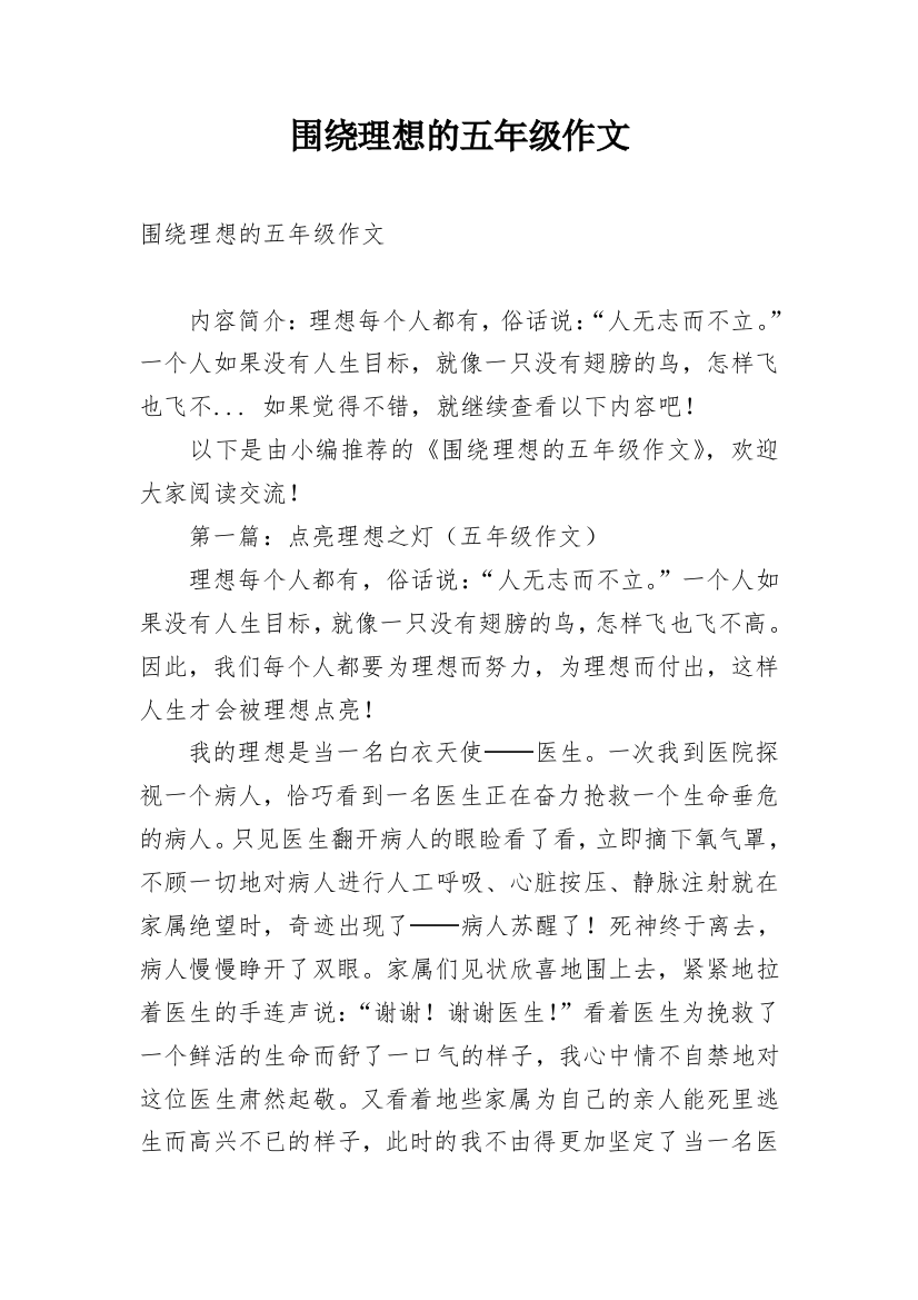 围绕理想的五年级作文