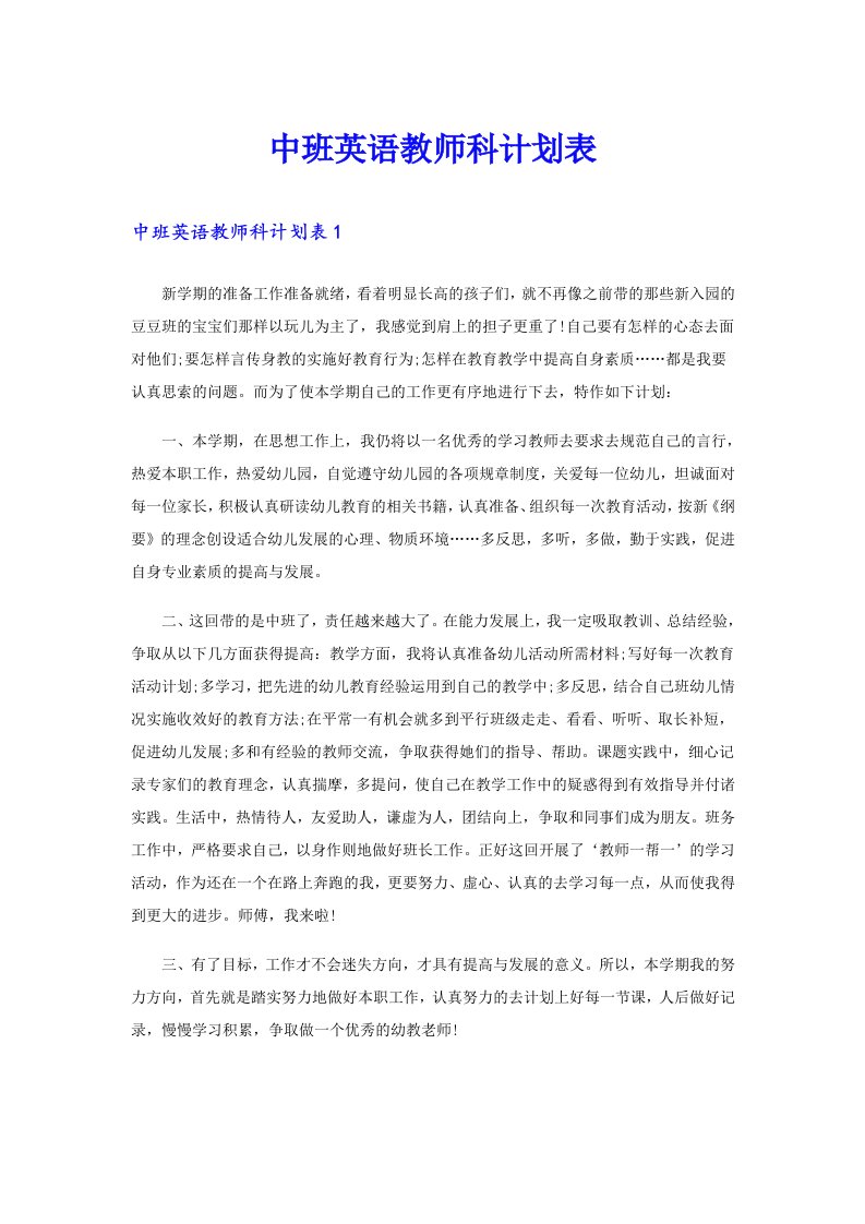 中班英语教师科计划表