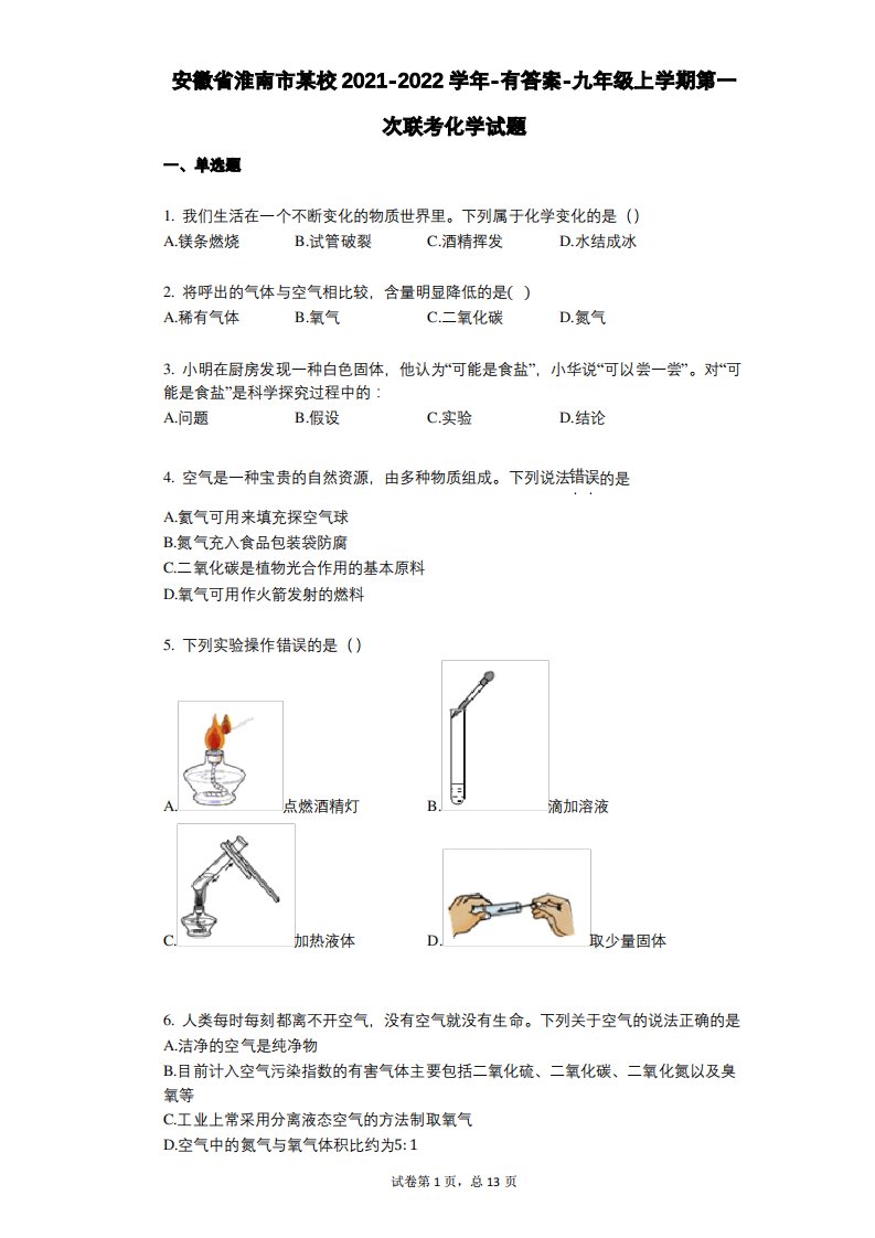 安徽省淮南市某校2021-2022学年有答案九年级上学期第一次联考化学试题