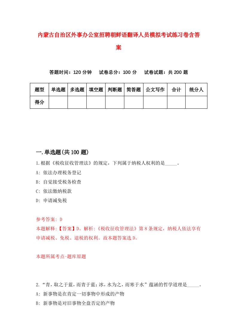 内蒙古自治区外事办公室招聘朝鲜语翻译人员模拟考试练习卷含答案第7套