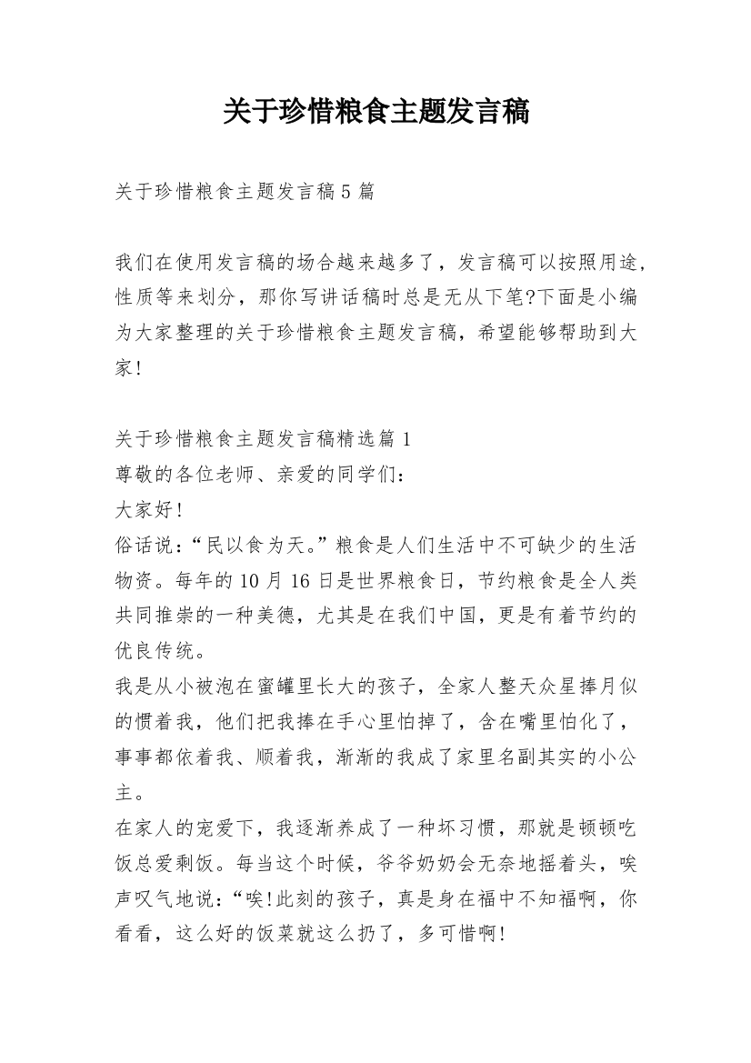 关于珍惜粮食主题发言稿