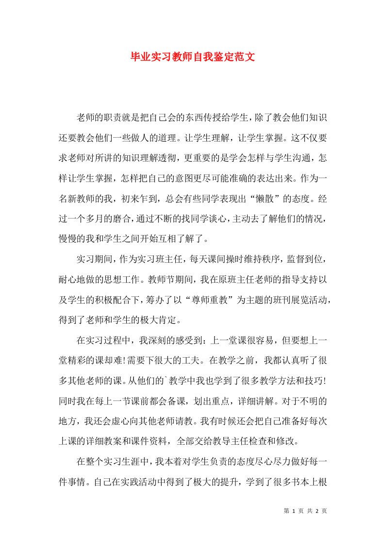 毕业实习教师自我鉴定范文