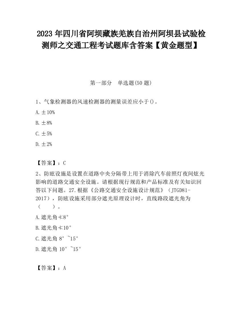 2023年四川省阿坝藏族羌族自治州阿坝县试验检测师之交通工程考试题库含答案【黄金题型】