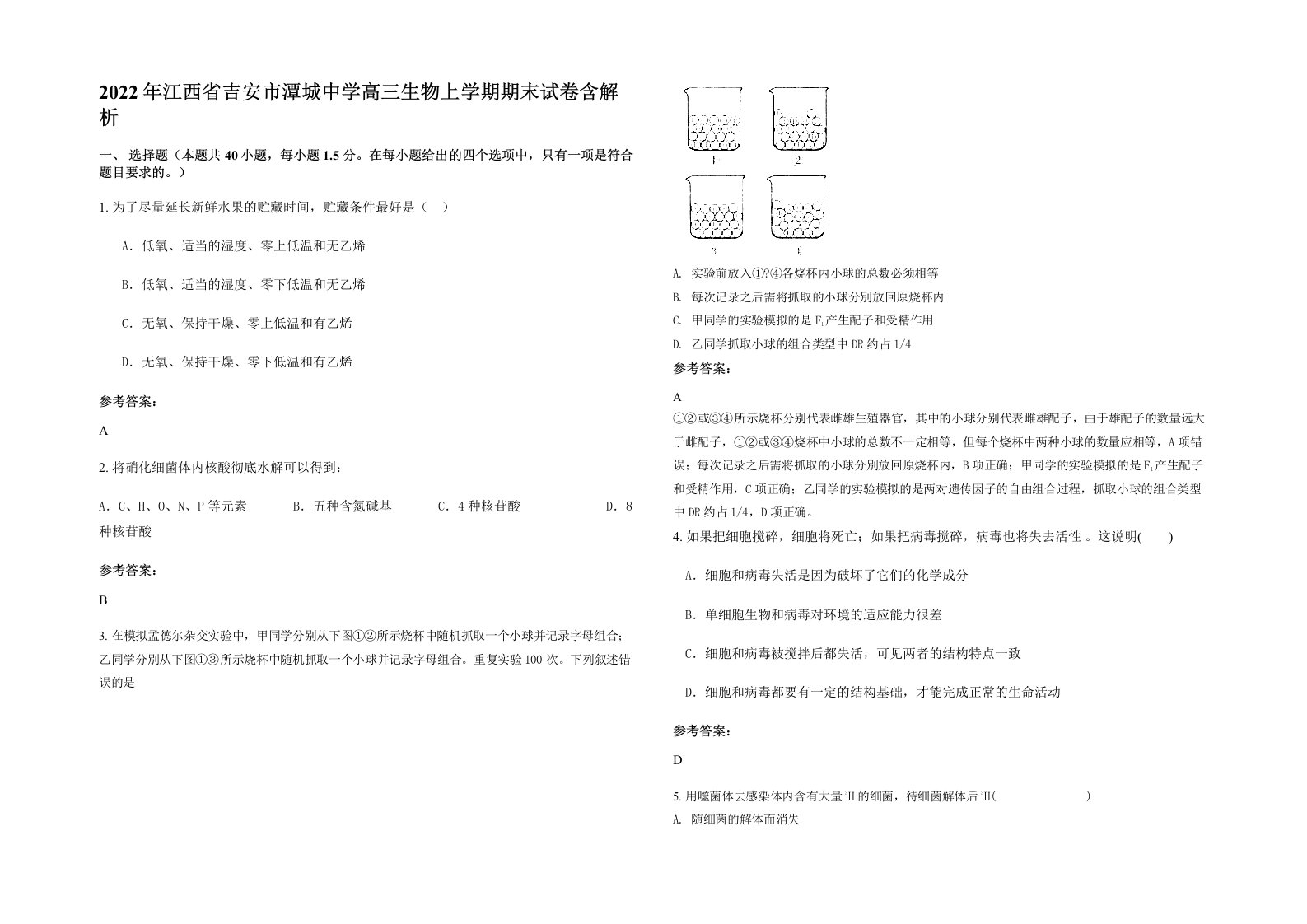 2022年江西省吉安市潭城中学高三生物上学期期末试卷含解析