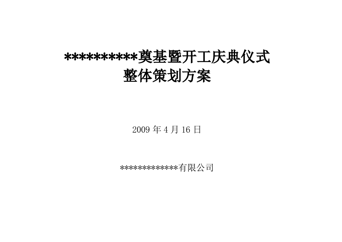 奠基暨开工庆典仪式整体策划方案