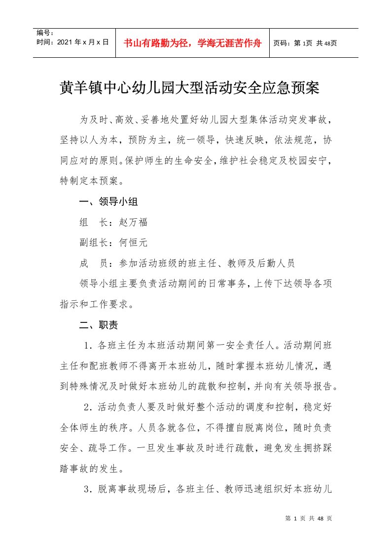 黄羊镇中心幼儿园大型活动安全应急预案